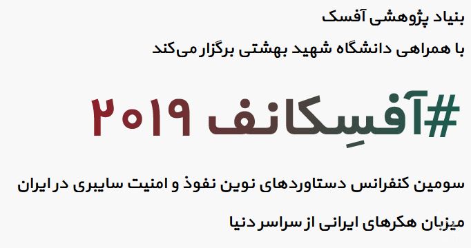 آفسِکانف ۲۰۱۹ – سومین کنفرانس دستاوردهای نوین نفوذ و امنیت سایبری در ایران آفسِکانف ۲۰۱۹ – سومین کنفرانس دستاوردهای نوین نفوذ و امنیت سایبری در ایران