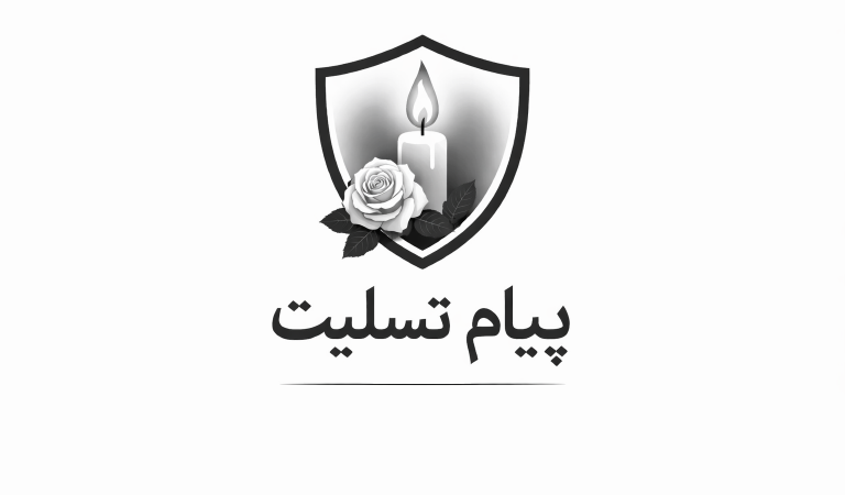 تسلیت به مردم داغدار و شریف ایران